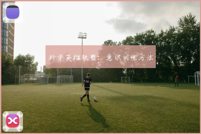 科学英雄联盟：意识训练方法