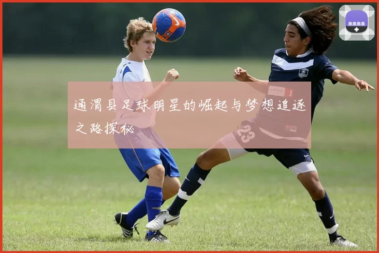 通渭县足球明星的崛起与梦想追逐之路探秘