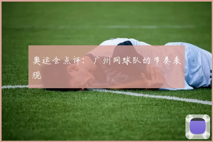 奥运会点评：广州网球队的节奏表现