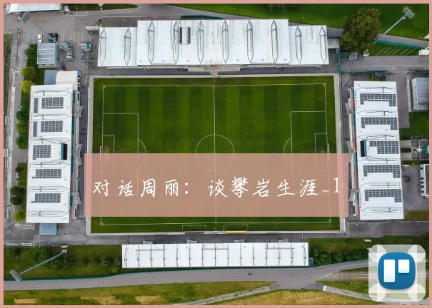 对话周丽：谈攀岩生涯_1