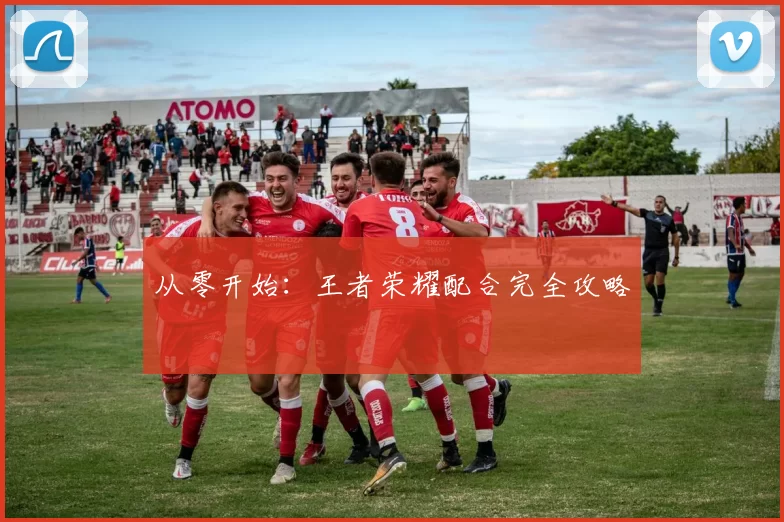 从零开始：王者荣耀配合完全攻略