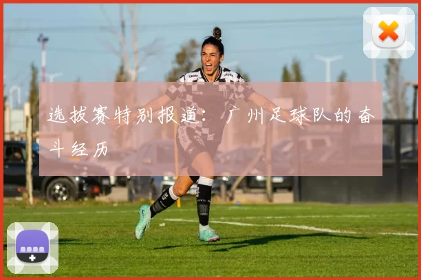 选拔赛特别报道：广州足球队的奋斗经历