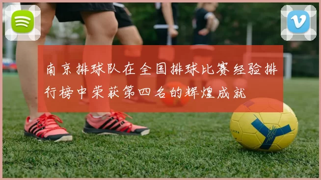 南京排球队在全国排球比赛经验排行榜中荣获第四名的辉煌成就